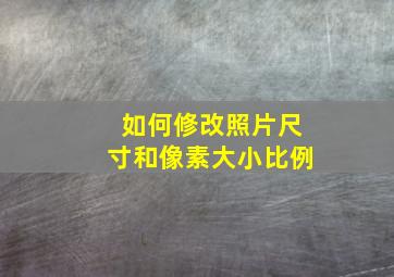 如何修改照片尺寸和像素大小比例