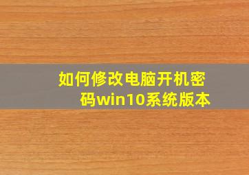 如何修改电脑开机密码win10系统版本