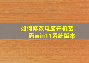 如何修改电脑开机密码win11系统版本