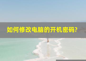 如何修改电脑的开机密码?