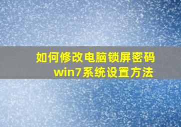 如何修改电脑锁屏密码win7系统设置方法