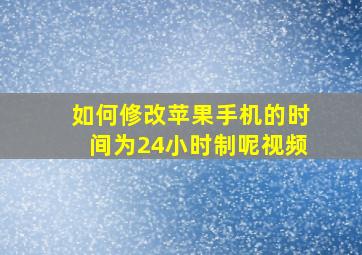 如何修改苹果手机的时间为24小时制呢视频