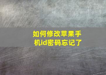 如何修改苹果手机id密码忘记了