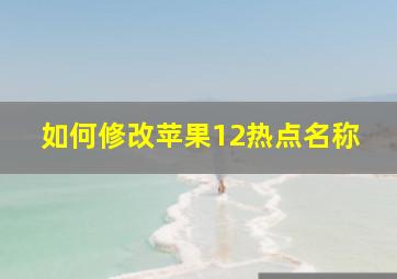 如何修改苹果12热点名称