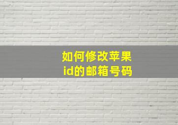 如何修改苹果id的邮箱号码