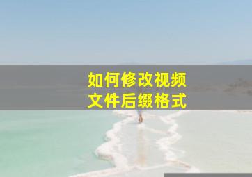 如何修改视频文件后缀格式