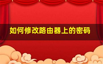 如何修改路由器上的密码