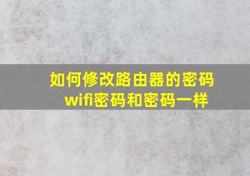 如何修改路由器的密码wifi密码和密码一样