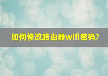 如何修改路由器wifi密码?