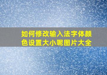 如何修改输入法字体颜色设置大小呢图片大全