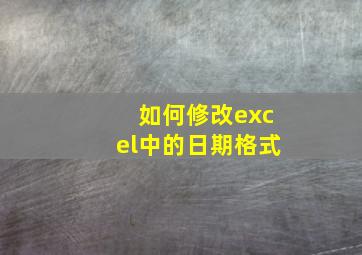 如何修改excel中的日期格式