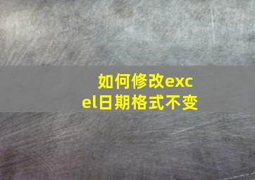 如何修改excel日期格式不变