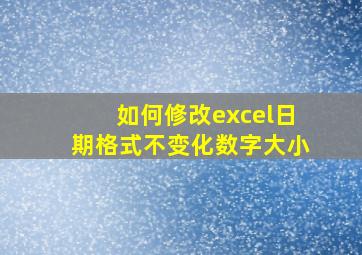 如何修改excel日期格式不变化数字大小