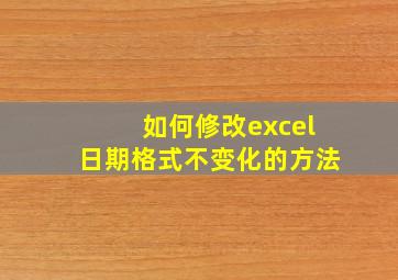 如何修改excel日期格式不变化的方法