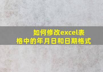 如何修改excel表格中的年月日和日期格式