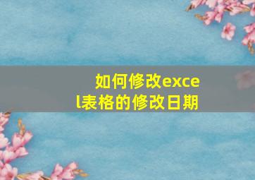 如何修改excel表格的修改日期