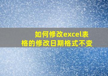 如何修改excel表格的修改日期格式不变