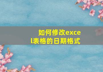 如何修改excel表格的日期格式