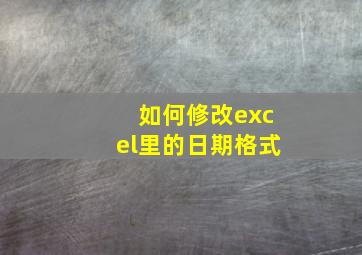 如何修改excel里的日期格式