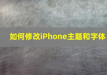 如何修改iPhone主题和字体