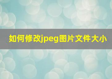 如何修改jpeg图片文件大小