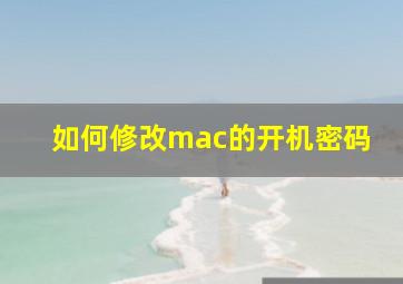 如何修改mac的开机密码