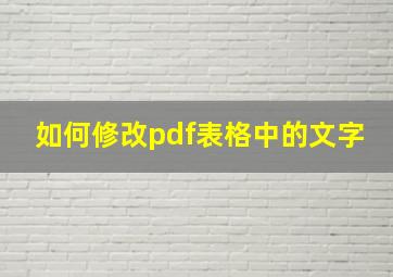 如何修改pdf表格中的文字