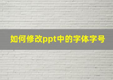 如何修改ppt中的字体字号