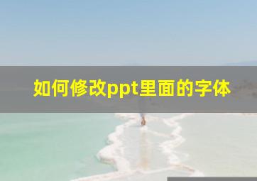 如何修改ppt里面的字体