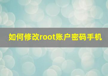 如何修改root账户密码手机