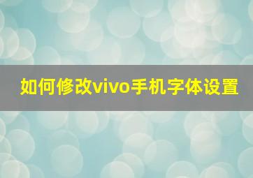 如何修改vivo手机字体设置