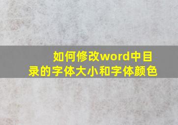 如何修改word中目录的字体大小和字体颜色