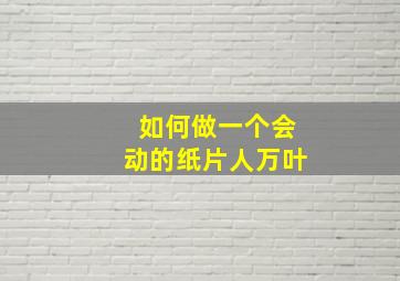 如何做一个会动的纸片人万叶