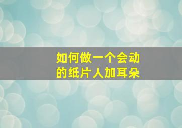 如何做一个会动的纸片人加耳朵