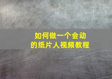 如何做一个会动的纸片人视频教程