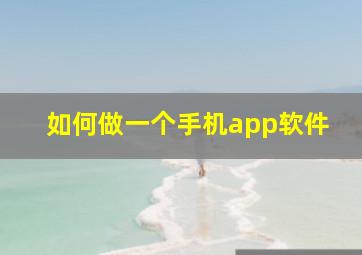 如何做一个手机app软件