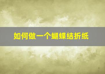 如何做一个蝴蝶结折纸