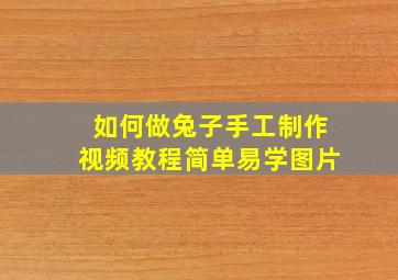 如何做兔子手工制作视频教程简单易学图片