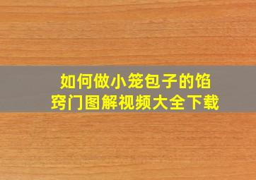 如何做小笼包子的馅窍门图解视频大全下载