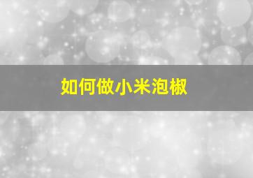 如何做小米泡椒