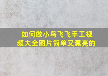 如何做小鸟飞飞手工视频大全图片简单又漂亮的