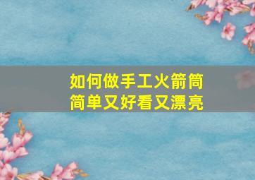 如何做手工火箭筒简单又好看又漂亮