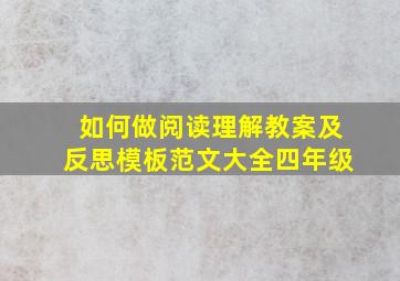 如何做阅读理解教案及反思模板范文大全四年级