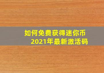 如何免费获得迷你币2021年最新激活码