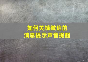 如何关掉微信的消息提示声音提醒