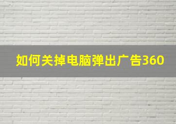 如何关掉电脑弹出广告360