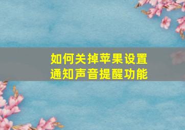 如何关掉苹果设置通知声音提醒功能