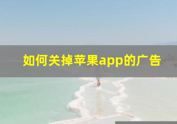 如何关掉苹果app的广告