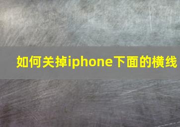 如何关掉iphone下面的横线