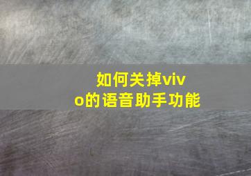 如何关掉vivo的语音助手功能